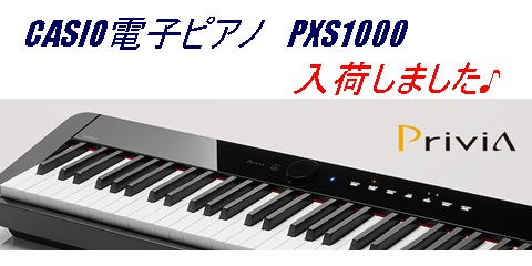 超スリム！カシオ電子ピアノPXS1000入荷しました|SBS通り店｜すみやグッディSBS通り店 ｜ ショップ情報 | すみやグッディ